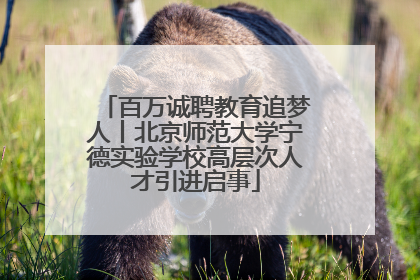 百万诚聘教育追梦人丨北京师范大学宁德实验学校高层次人才引进启事