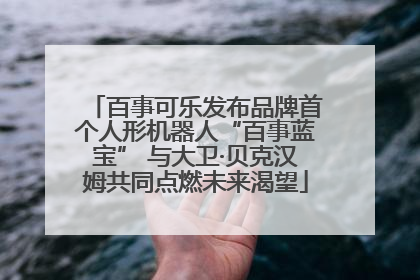 百事可乐发布品牌首个人形机器人“百事蓝宝” 与大卫·贝克汉姆共同点燃未来渴望