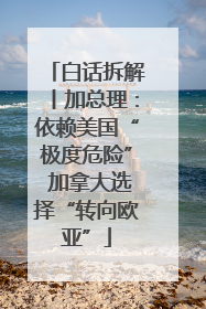 白话拆解丨加总理：依赖美国“极度危险” 加拿大选择“转向欧亚”