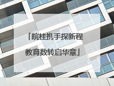 皖桂携手探新程 教育数转启华章