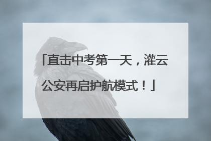 直击中考第一天，灌云公安再启护航模式！