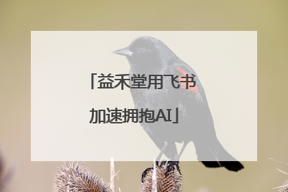 益禾堂用飞书加速拥抱AI