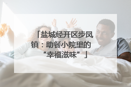 盐城经开区步凤镇：助餐小院里的“幸福滋味”