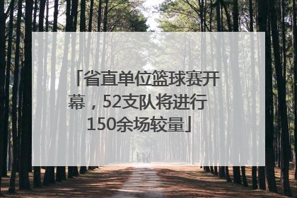省直单位篮球赛开幕，52支队将进行150余场较量