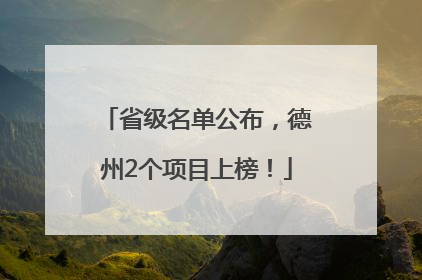 省级名单公布，德州2个项目上榜！