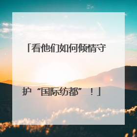看他们如何倾情守护“国际纺都”！