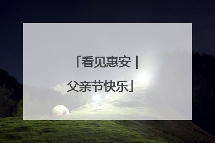看见惠安｜父亲节快乐
