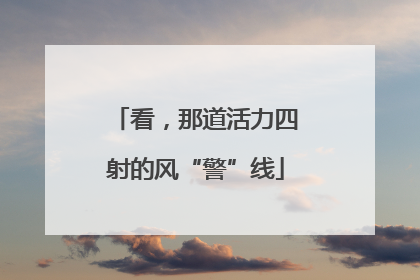看，那道活力四射的风“警”线