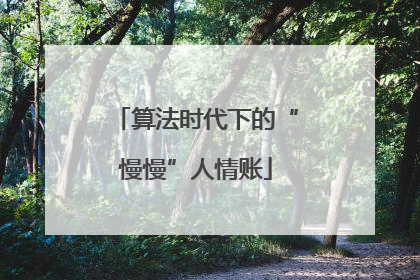 算法时代下的“慢慢”人情账