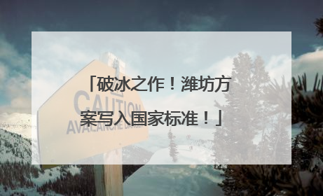 破冰之作！潍坊方案写入国家标准！