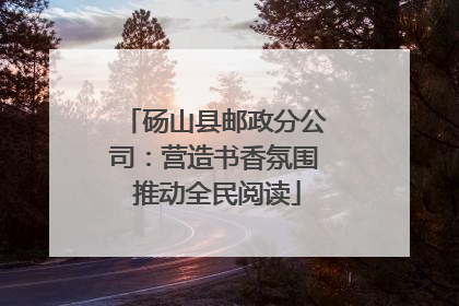 砀山县邮政分公司：营造书香氛围 推动全民阅读