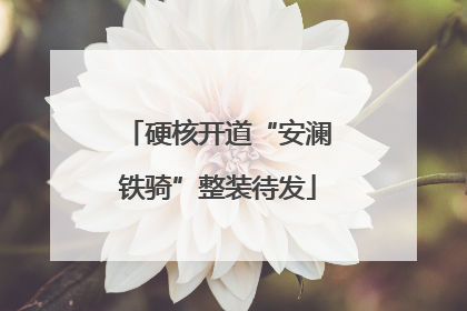 硬核开道“安澜铁骑”整装待发