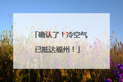确认了！冷空气已抵达福州！