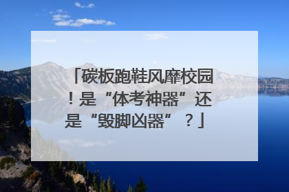 碳板跑鞋风靡校园！是“体考神器”还是“毁脚凶器”？