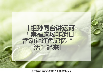 祖孙同台讲运河！崇福这场非遗日活动让红色记忆“活”起来