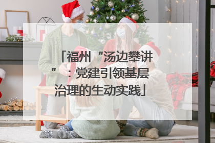 福州“汤边攀讲”：党建引领基层治理的生动实践
