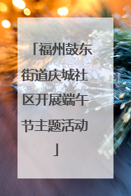 福州鼓东街道庆城社区开展端午节主题活动
