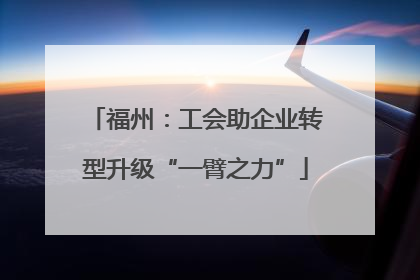 福州：工会助企业转型升级“一臂之力”