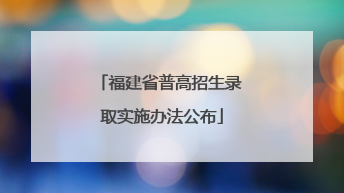 福建省普高招生录取实施办法公布