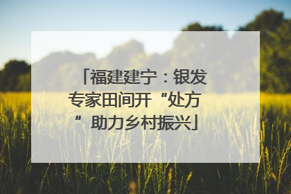 福建建宁：银发专家田间开“处方”助力乡村振兴