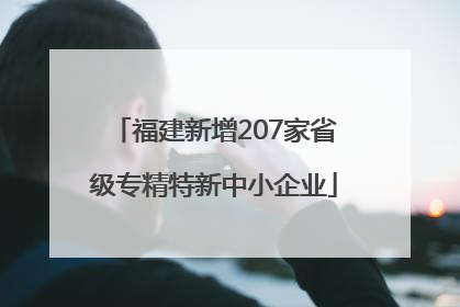 福建新增207家省级专精特新中小企业
