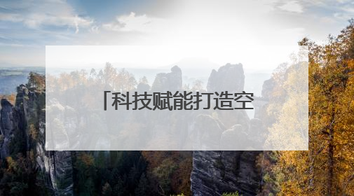 科技赋能打造空中鲜道 陕西顺丰多措并举助力樱桃飞往全国