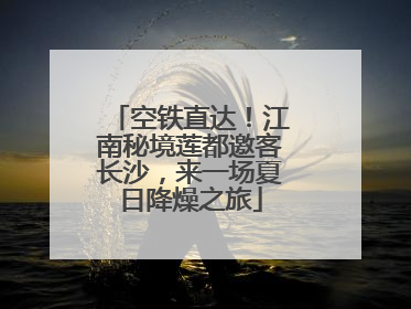 空铁直达！江南秘境莲都邀客长沙，来一场夏日降燥之旅