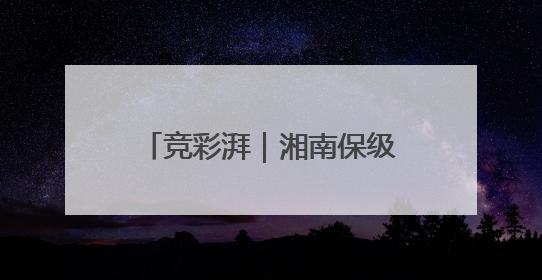 竞彩湃｜湘南保级大战难胜冈山，樱花主场强势击败清水