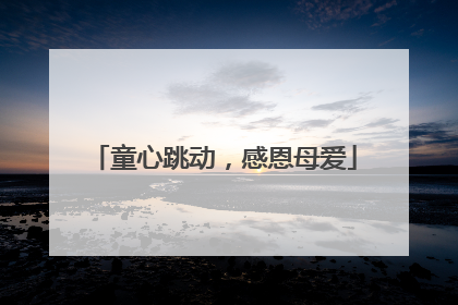 童心跳动，感恩母爱