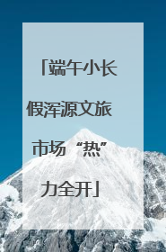 端午小长假浑源文旅市场“热”力全开