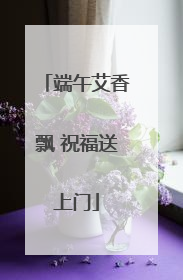 端午艾香飘 祝福送上门