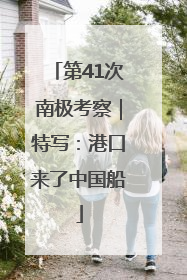 第41次南极考察｜特写：港口来了中国船