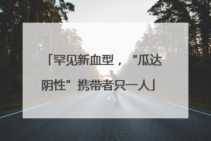 罕见新血型，“瓜达阴性”携带者只一人