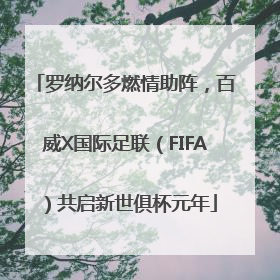 罗纳尔多燃情助阵，百威X国际足联（FIFA）共启新世俱杯元年