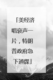 美经济唱衰声一片，特朗普政府急下通牒