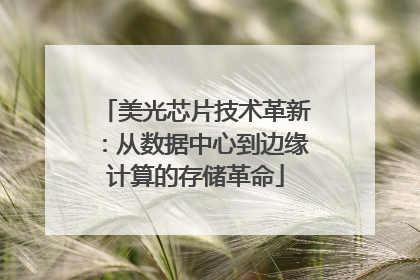 美光芯片技术革新：从数据中心到边缘计算的存储革命