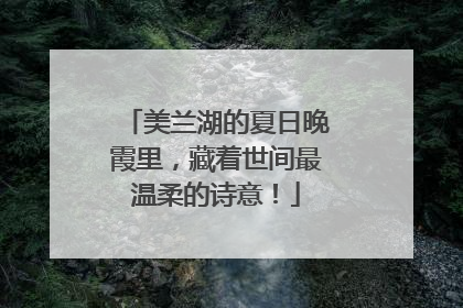 美兰湖的夏日晚霞里，藏着世间最温柔的诗意！