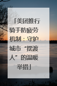 美团推行骑手防疲劳机制：守护城市“摆渡人”的温暖举措