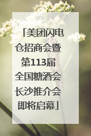 美团闪电仓招商会暨第113届全国糖酒会长沙推介会即将启幕
