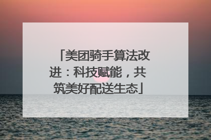 美团骑手算法改进：科技赋能，共筑美好配送生态