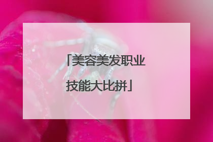 美容美发职业技能大比拼