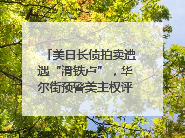 美日长债拍卖遭遇“滑铁卢”，华尔街预警美主权评级还将连降六级；特朗普为何突然对欧盟“发飙”；算力+多模态+智能体，英伟达、谷歌、微软对决升级｜一周国际财经