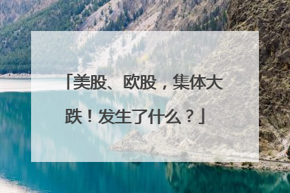 美股、欧股，集体大跌！发生了什么？