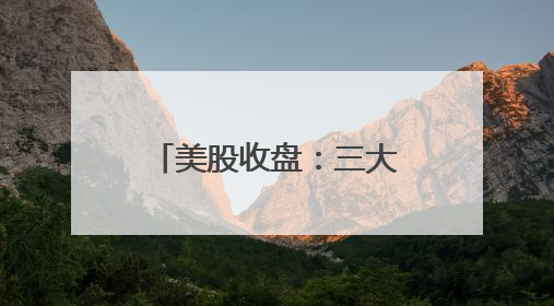 美股收盘：三大指数集体收涨 甲骨文股价创新高、波音暴跌