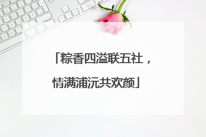 粽香四溢联五社，情满浦沅共欢颜