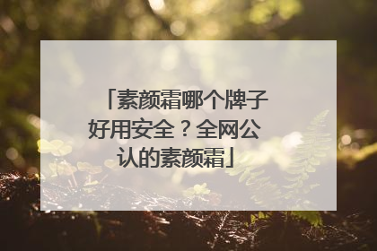 素颜霜哪个牌子好用安全？全网公认的素颜霜