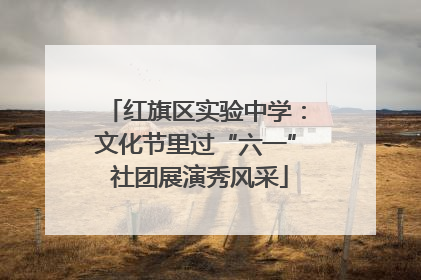 红旗区实验中学：文化节里过“六一” 社团展演秀风采
