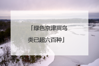 绿色京津冀鸟类已超六百种