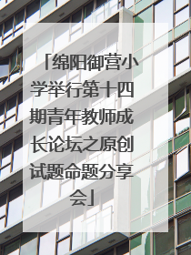绵阳御营小学举行第十四期青年教师成长论坛之原创试题命题分享会