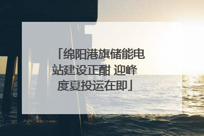 绵阳港旗储能电站建设正酣 迎峰度夏投运在即